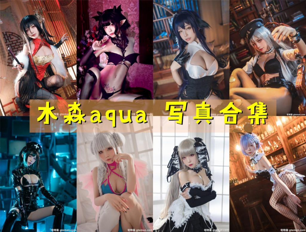 《水淼Aqua》169套写真图集合集+视频下载 持续更新中~