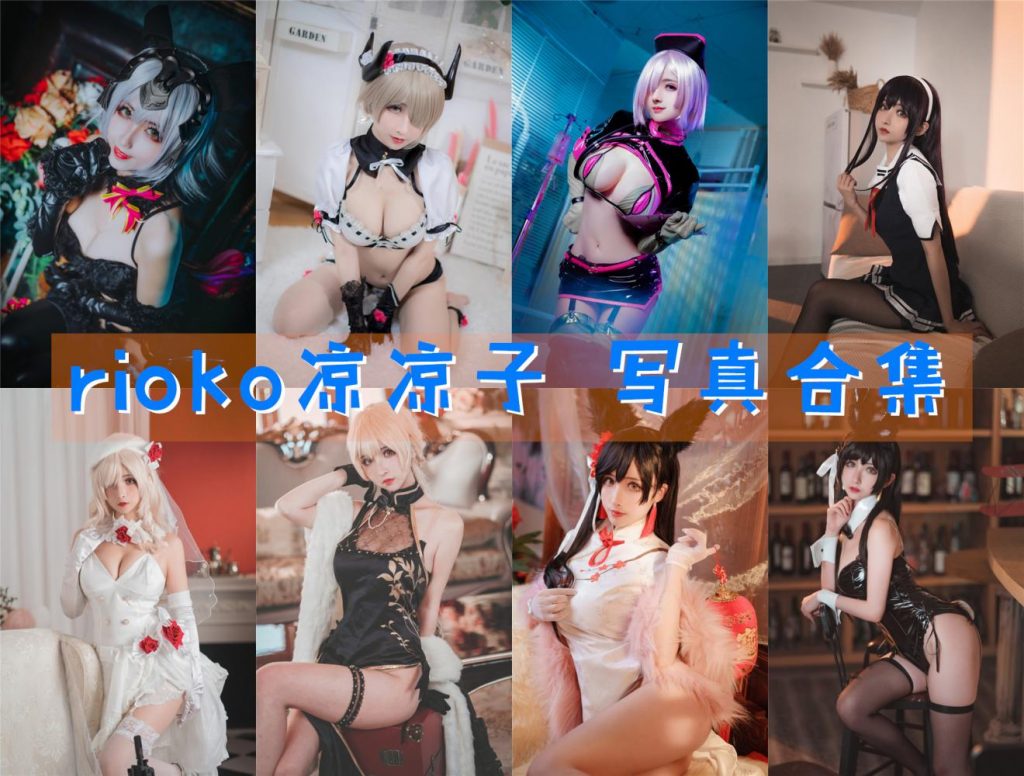 《rioko凉凉子》93套写真图片合集+视频下载 持续更新中~