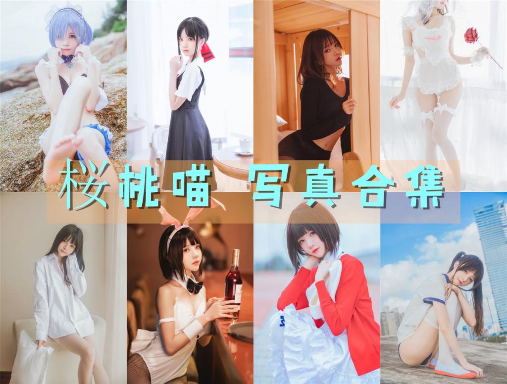 《桜桃喵》122套写真图集合集+视频 百度网盘资源下载 持续更新中~