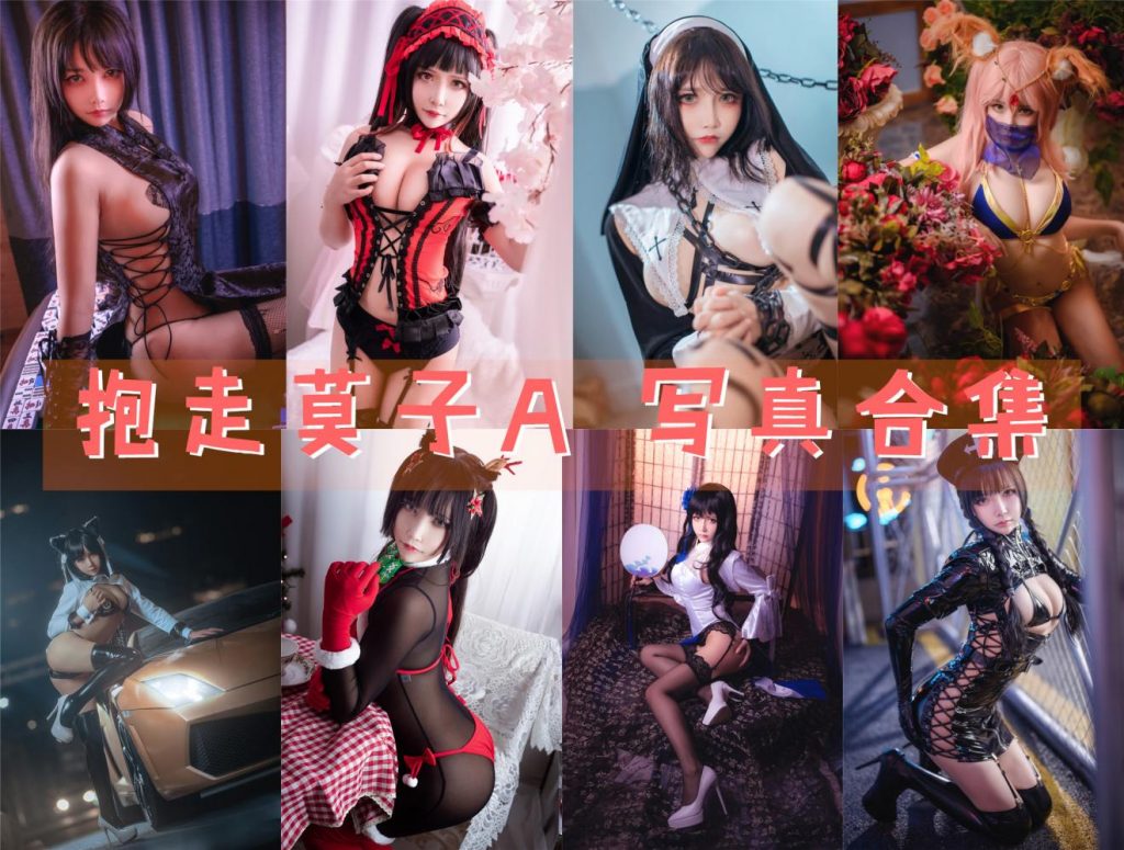 《抱走莫子A》41套写真图集合集+视频下载 百度网盘资源 持续更新中~