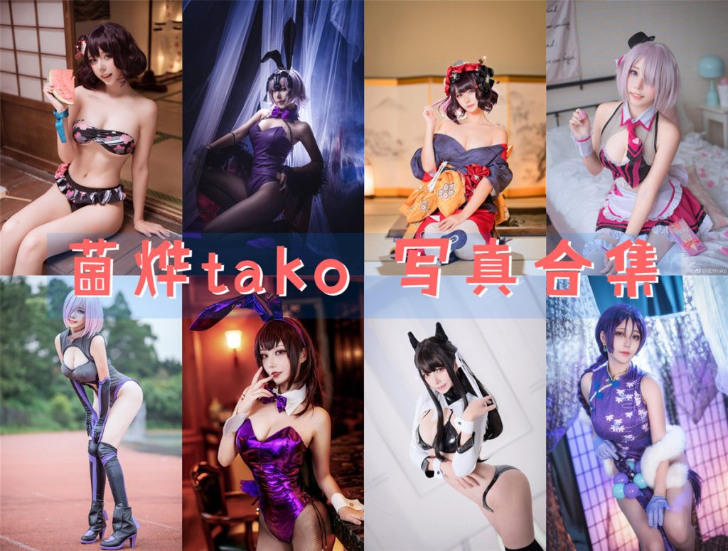 《菌烨tako》12套写真图集合集资源下载 持续更新中~