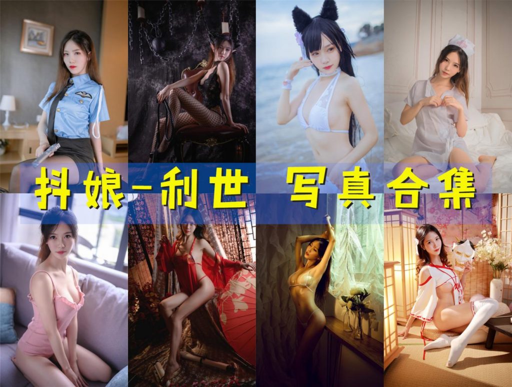 《抖娘利世》91套写真图集+视频合集 百度网盘资源下载 持续更新中~