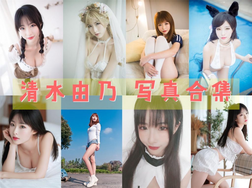 《清水由乃》31套写真图集+视频合集下载 持续更新中~