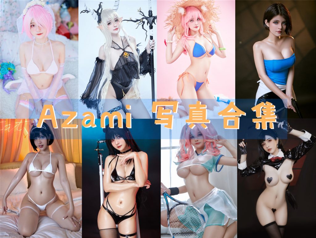 《Azami》COS写真81套图集+视频合集下载 持续更新中~