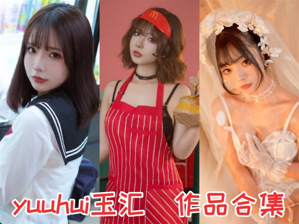 《yuuhui玉汇》清纯萌系妹子 写真作品+视频大合集 共48套54GB