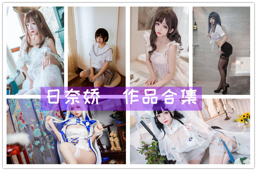 《日奈娇》俏皮又可爱 cos写真图集+视频大合集 共95套64GB