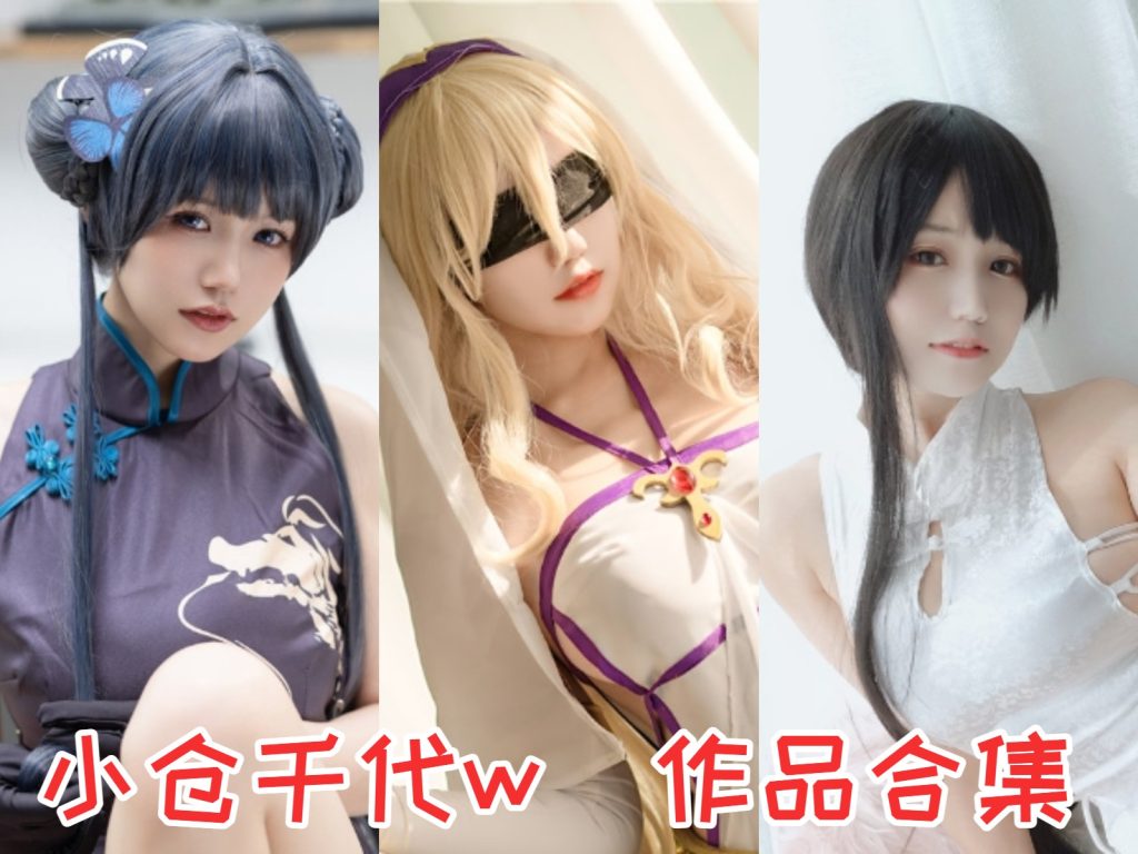 《小仓千代w》知名网红+coser 写真图集+视频大合集 共16.6GB